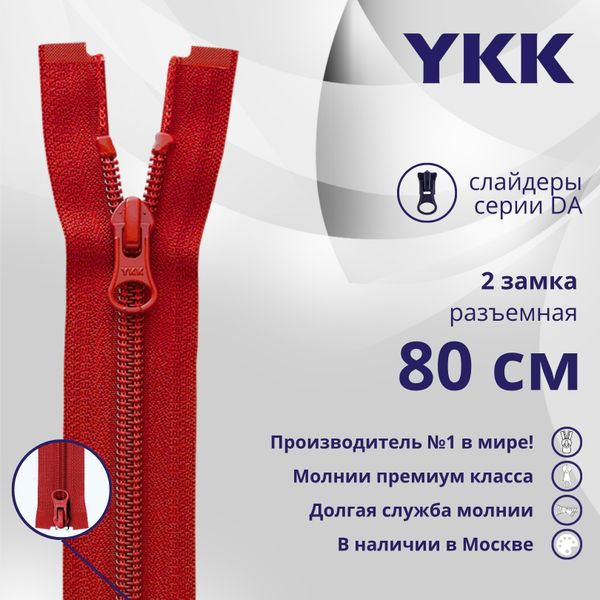 Молния спираль (витая) YKK Т5 (5 мм) 2 зам., разъем., 80 см, цв. 519 т.красный, уп.10 шт