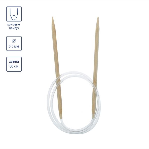 Спицы круговые бамбук ⌀5,5 мм, 80 см, Gamma BC1