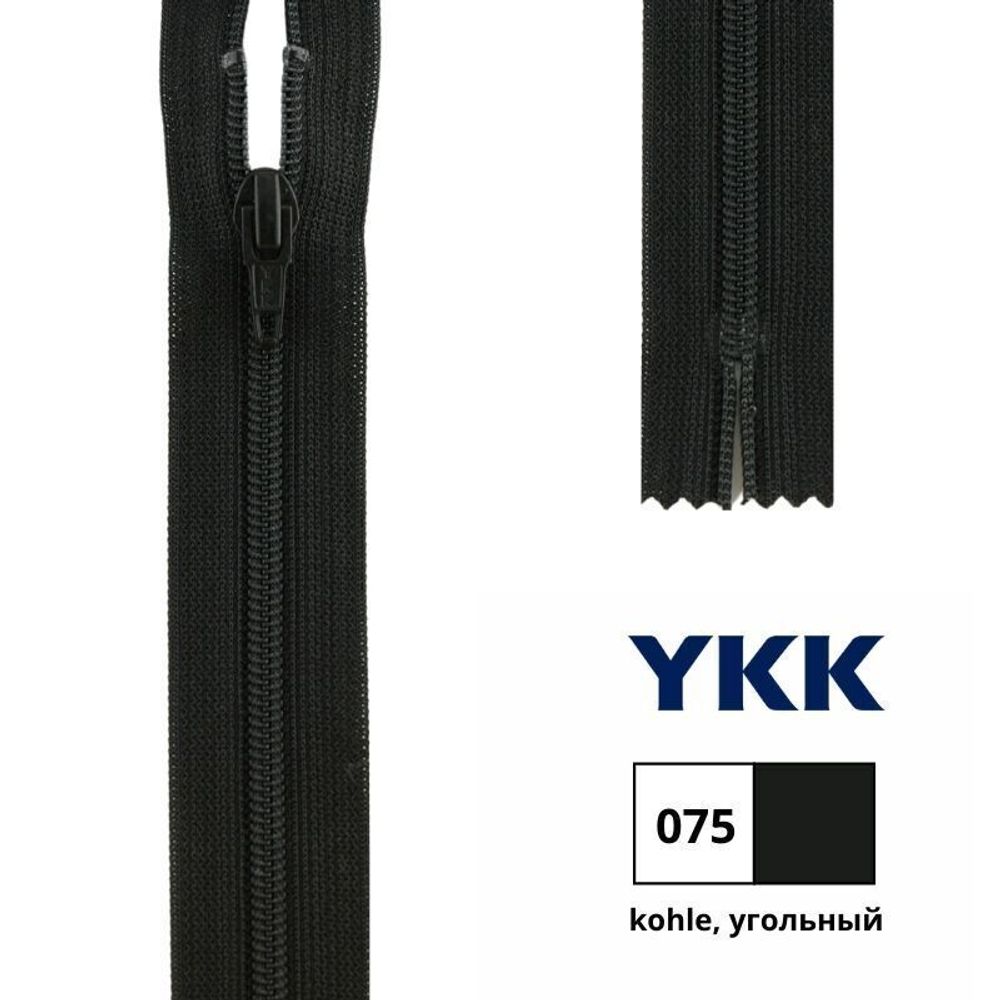 Молния спираль (витая) YKK Т3 (3 мм) 1 зам., н/раз., 20 см, цв. 075 угольный, 0561179/20, уп. 10 шт /TOS/