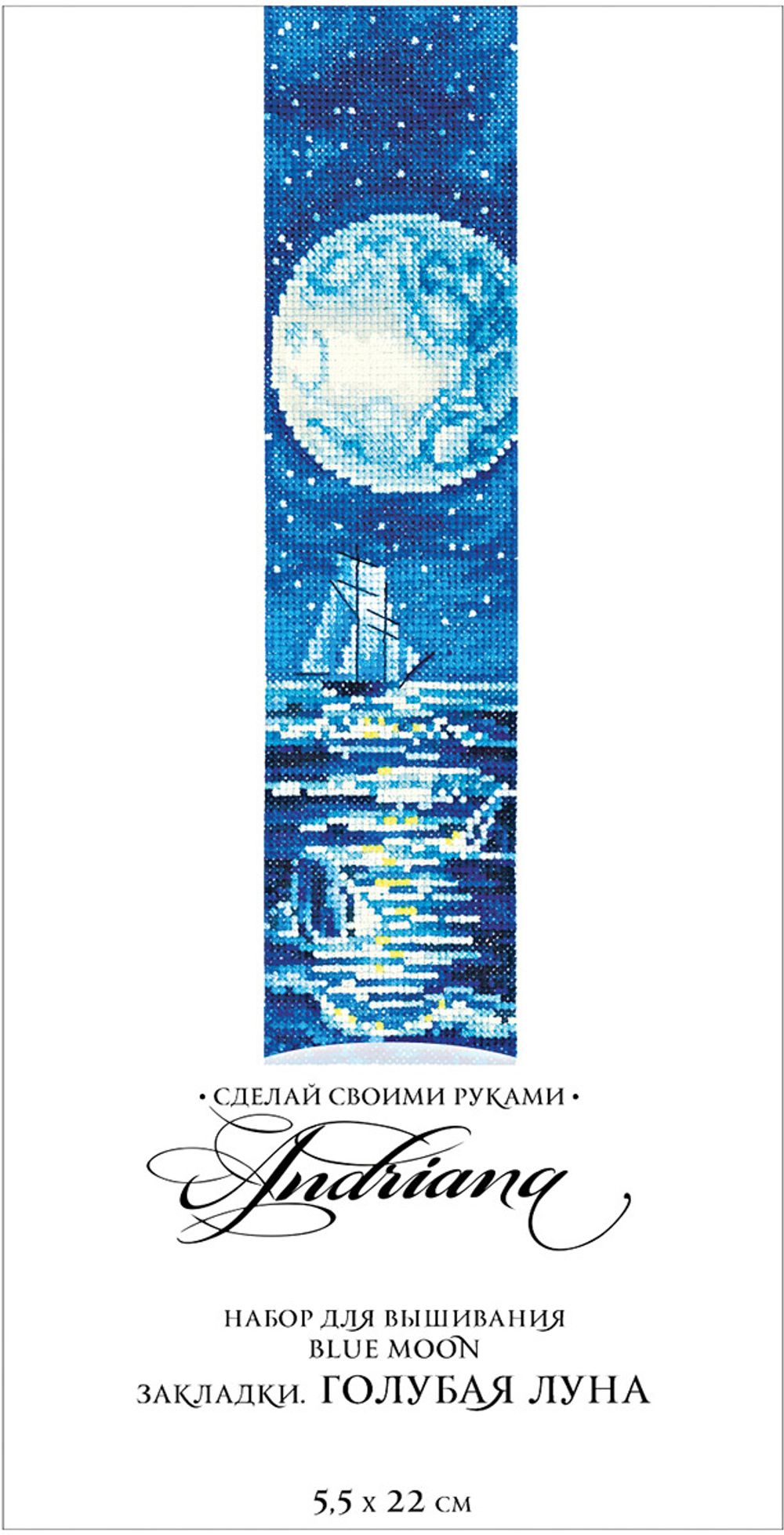 Набор для вышивания нитками Сделай своими руками, Закладки. Голубая луна 5,5х22 см