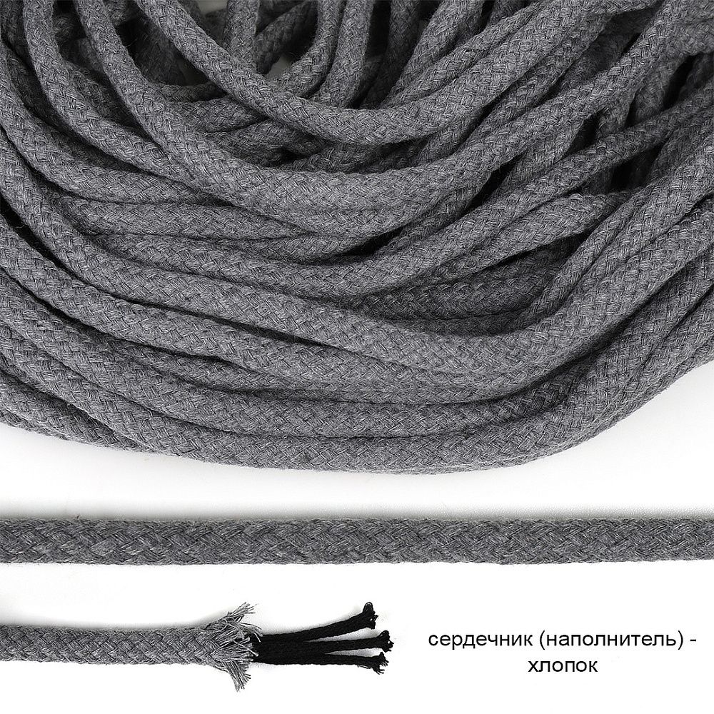 Шнур круглый х/б ⌀8.0 мм / 50 метров, с наполнителем, турецкое плетение, TW 030 т.серый