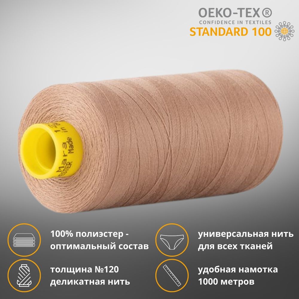 Нитка универсальная Gutermann Mara 120/2, 1000 м, 700207, 139 бежево-коричневый, 1 шт