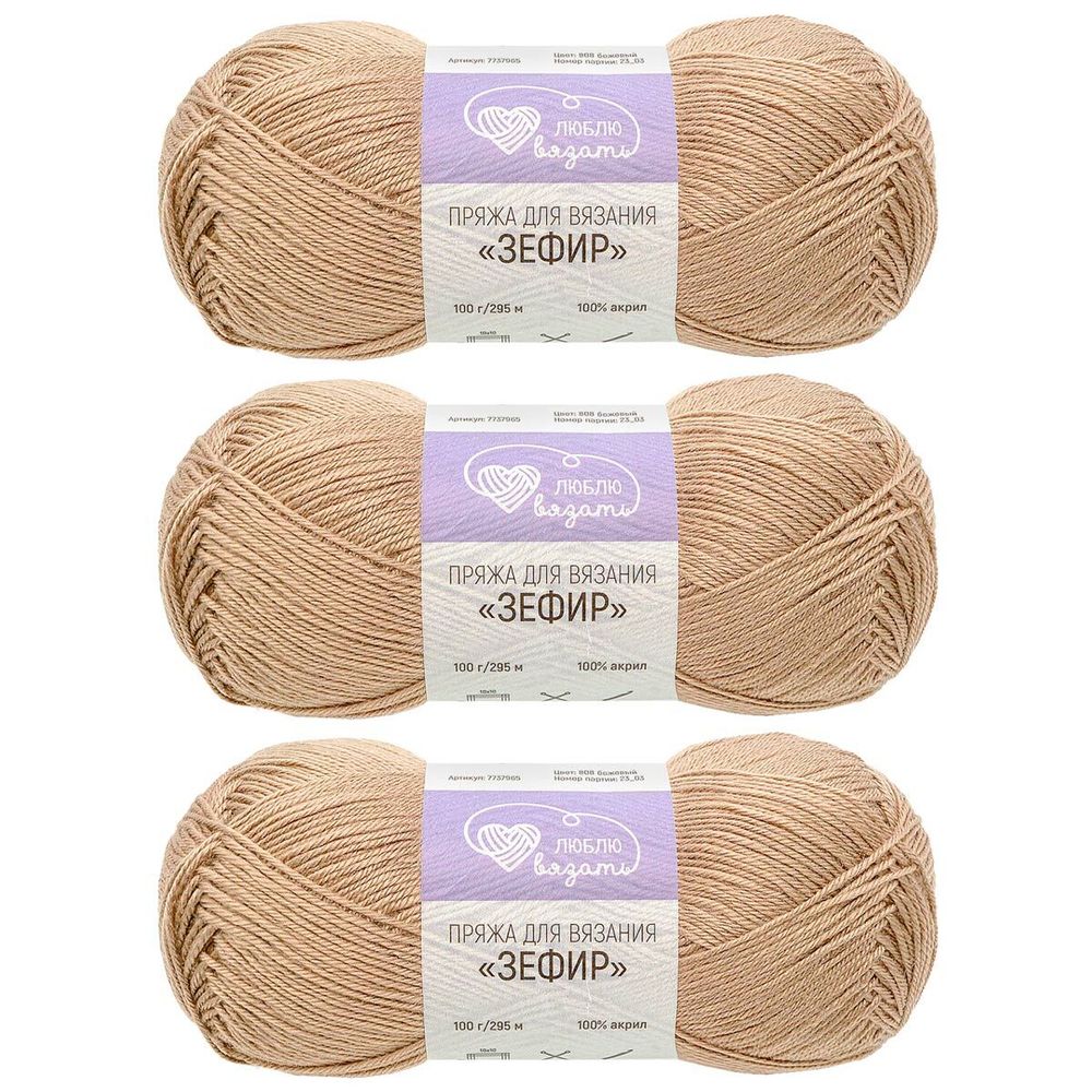 Пряжа Люблю вязать Зефир / уп.3 мот. по 100 г, 295 м, 808 бежевый