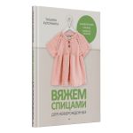 Книга. Вяжем спицами для новорожденных. 13 миниатюрных моделей, 978-5-00116-826-3 К31138, Гамма