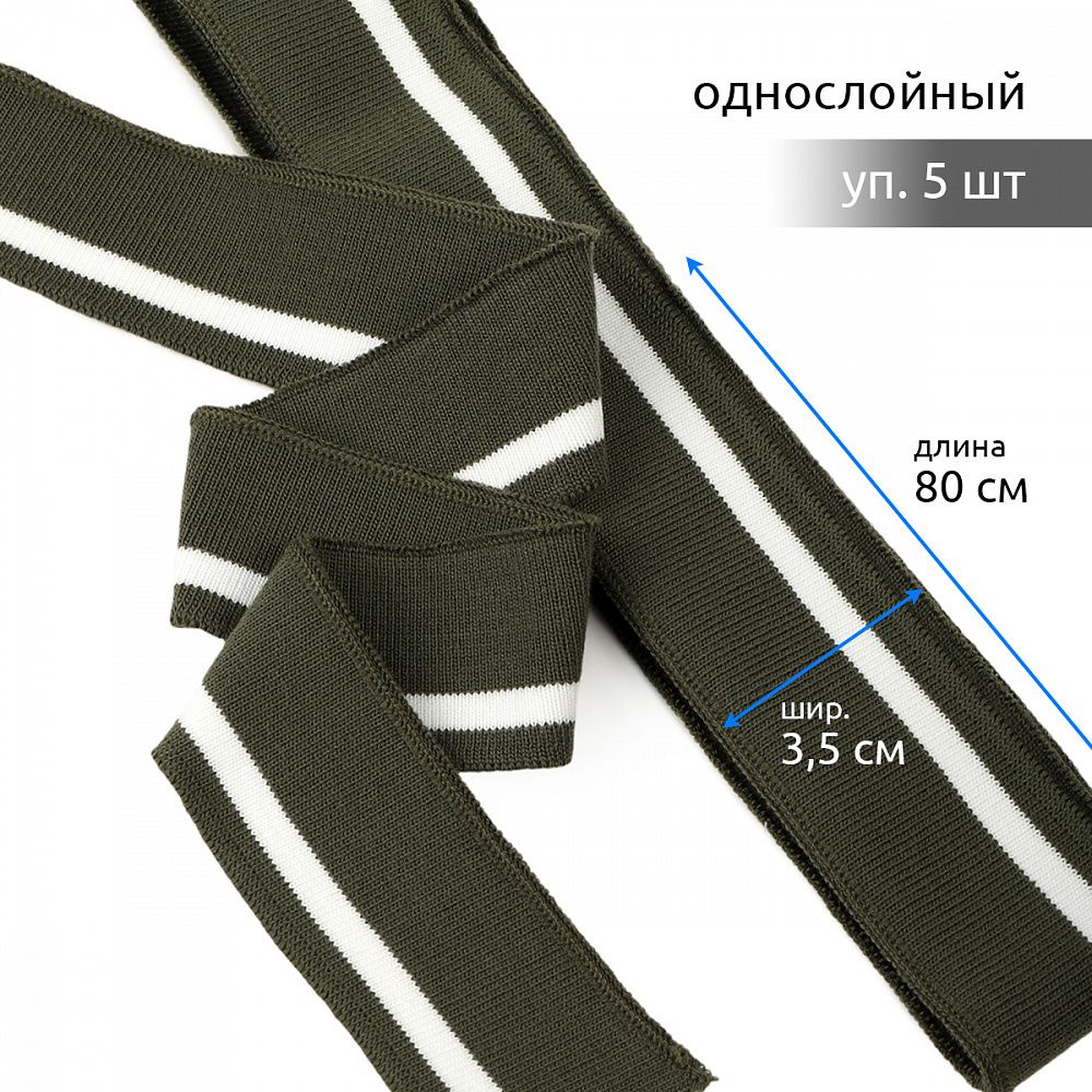Подвяз (довяз) трикотажный 3.5х80 см, олива с белой полосой, 100% п/э, 5 штук