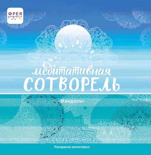 Медитативная Сотворель Мандалы 20х20 см, 5 шт, Фрея MND-01