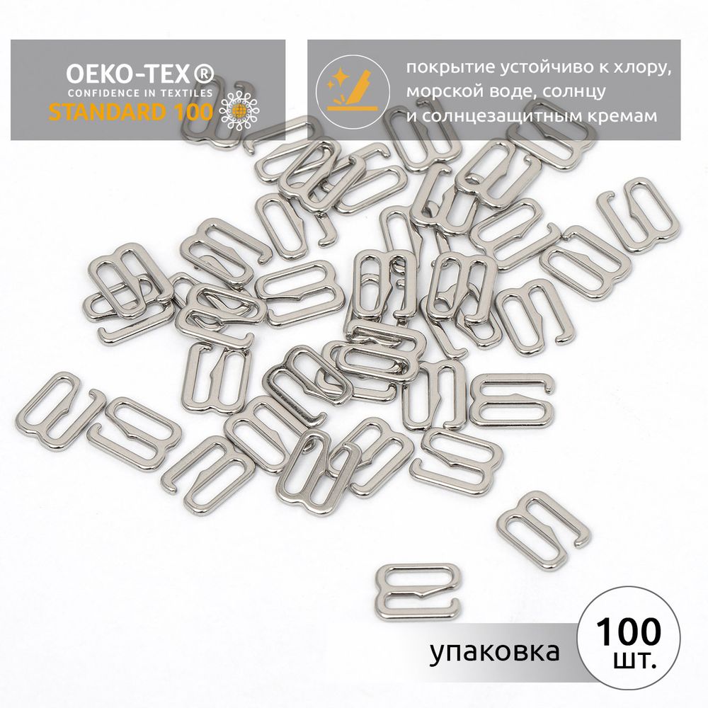 Крючки для купальника металл 8.0 мм, никель, 9008.0.SW, 100 шт