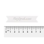 Надписи для открыток 70х15 мм, 7х1.5 см, 25 шт, 01 Поздравляю (серебро), Mr.Painter MCB-03