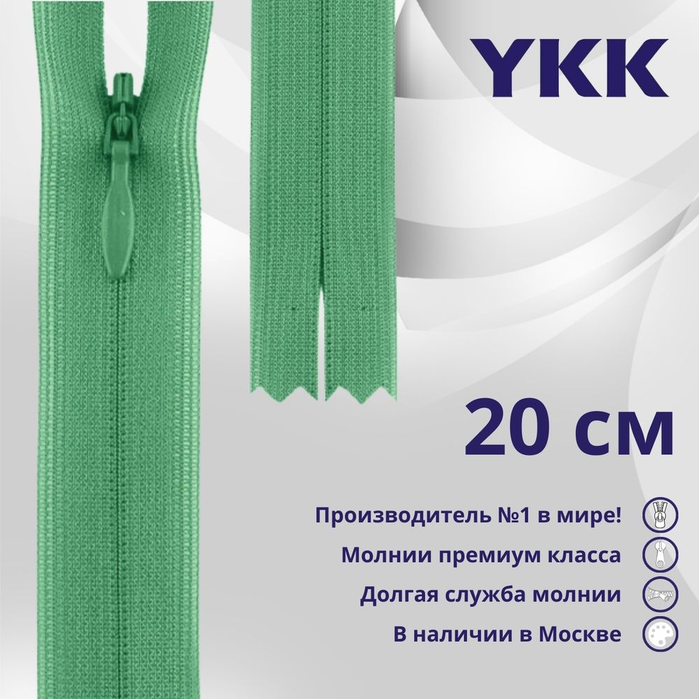 Молния потайная (скрытая) YKK Т3 (3 мм) 1 зам., н/раз., 20 см, цв. 824 салатовый, уп.10 шт