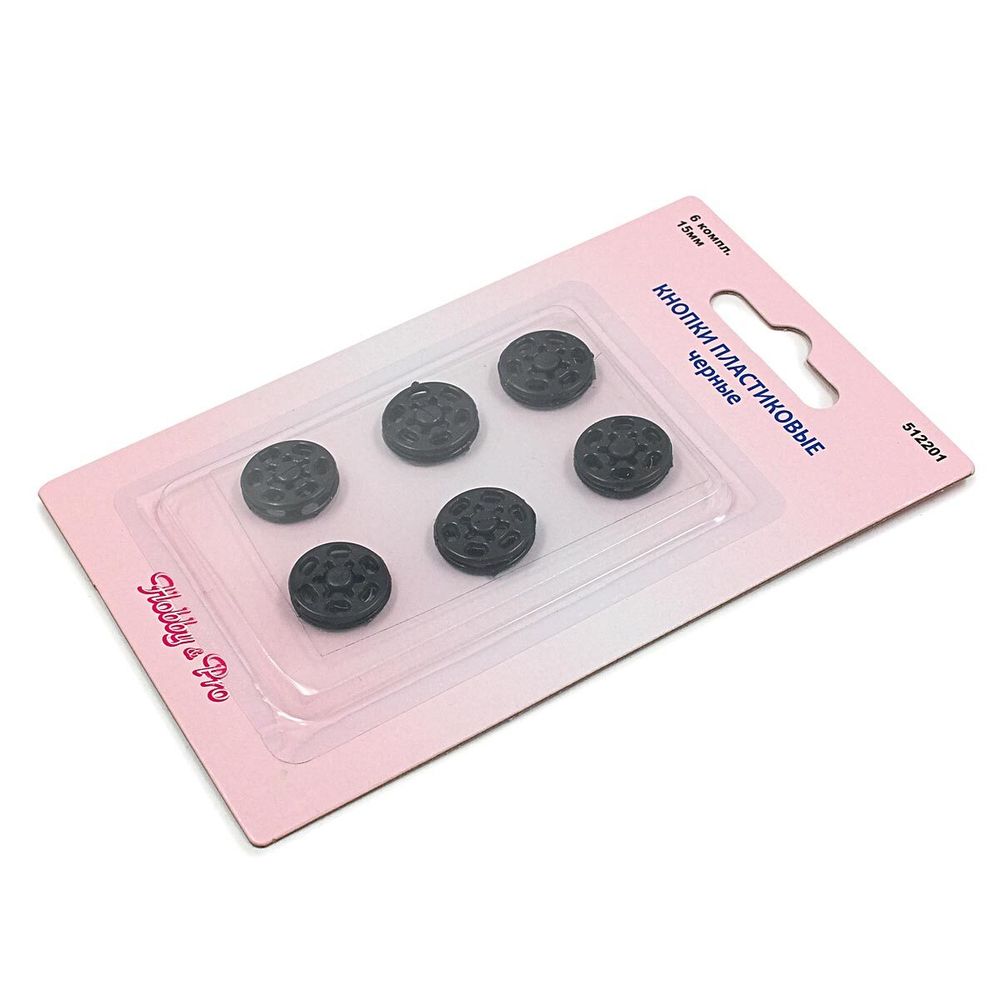 Кнопки пластиковые, черные, 15 мм, 6 комплектов, Hobby&Pro, 5 упак