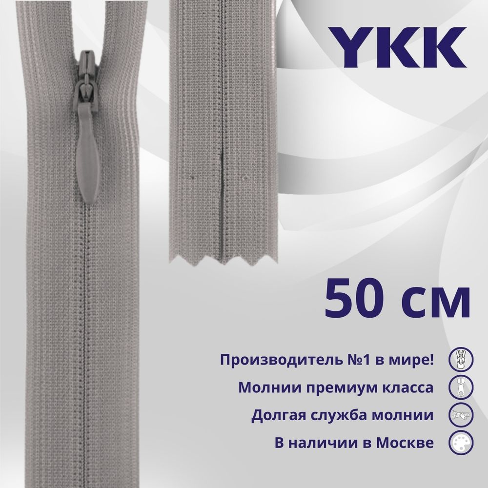 Молния потайная (скрытая) YKK Т3 (3 мм) 1 зам., н/раз., 50 см, цв. 272 серый, уп.10 шт