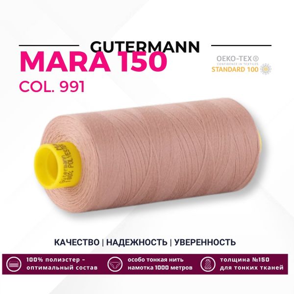 Нитка Gutermann Mara 150 (1000 метров), 1 кат., особо тонкая | 991 розово-бежевая пудра