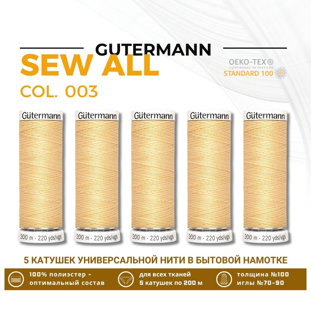 Нитки универсальные Gutermann Sew-all 100 (200 метров), 5 кат. | 003 кремово-желтый