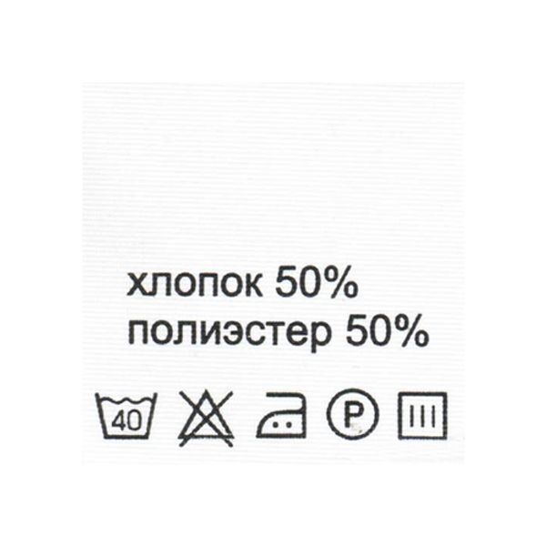 Этикетка-состав, белый, 30х30 мм, 100 шт, хлопок 50% п/э 50%
