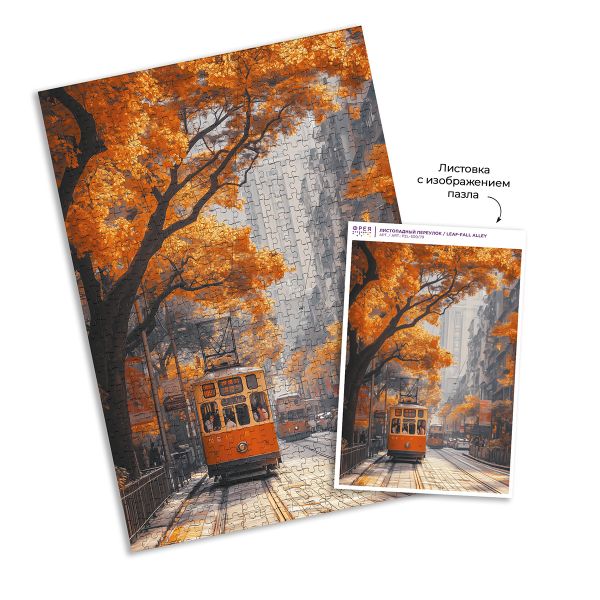 Пазл 500 элементов, PZL-500/79 Листопадный переулок, Фрея