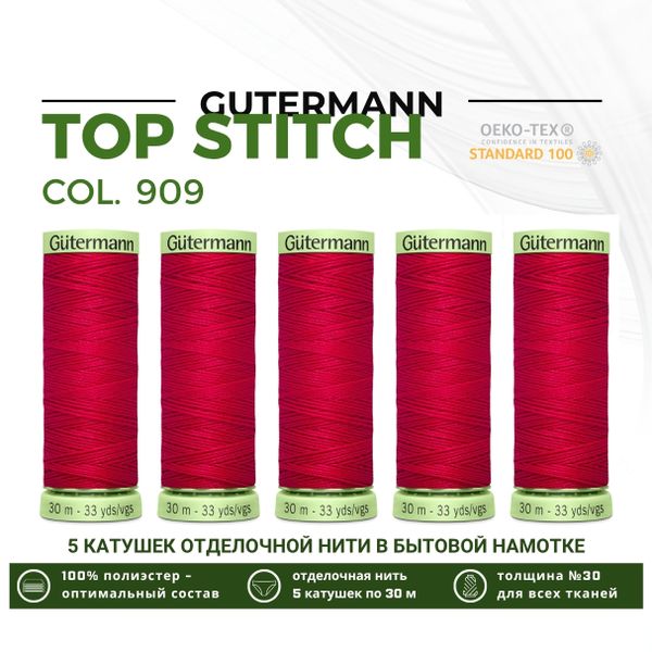 Нитки отделочные Gutermann Top Stitch 30 (30 метров), 5 кат. | 909 малиновый