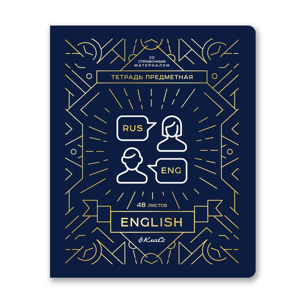 Комплект тетрадей со справочным материалом Линия успеха, софт тач ламинация + тиснение фольгой, A5+ 48 л. 12 шт, на скобе 65 г/м², белизна 100 %, клетка/линия, 01051 12 предметов, Светоч 48К35