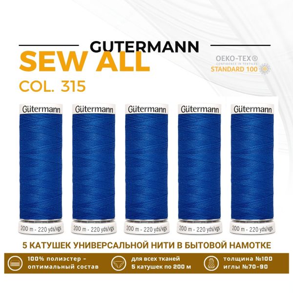 Нитки универсальные Gutermann Sew-all 100 (200 метров), 5 кат. | 315 лесная фиалка