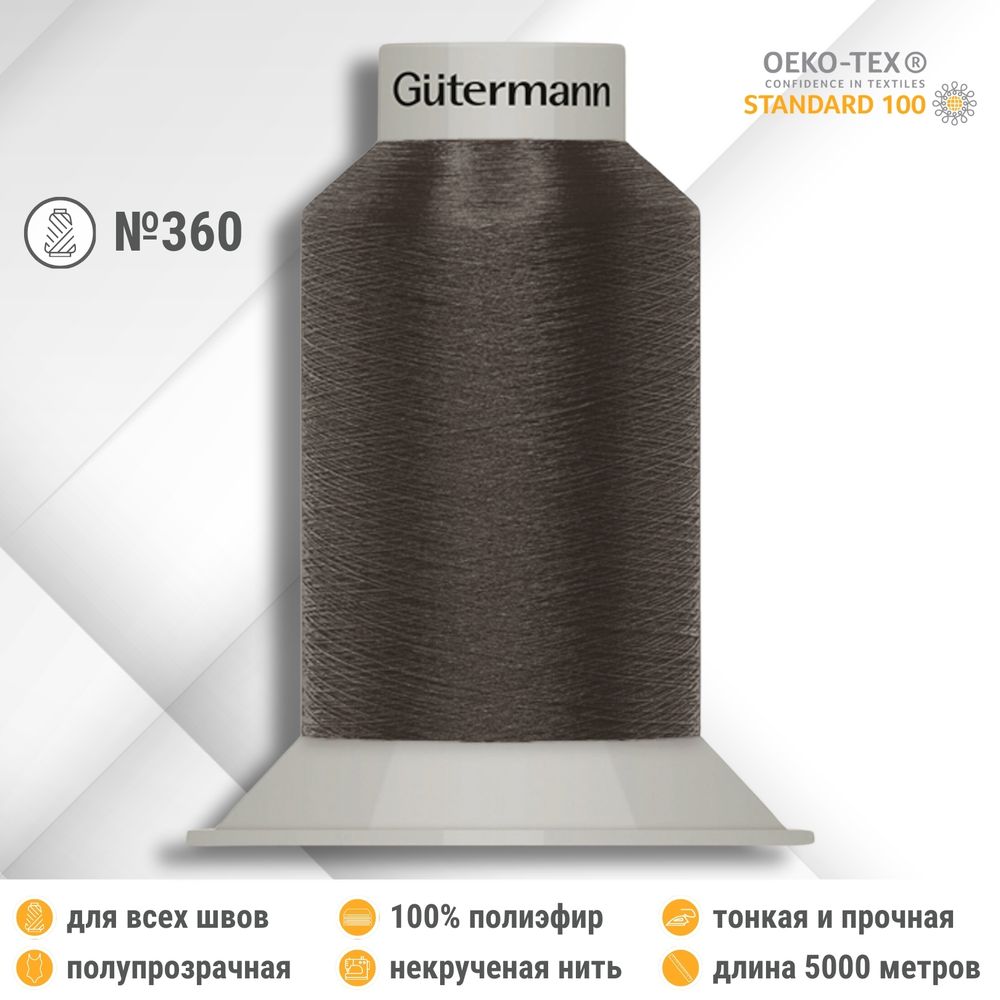 Нитки некрученые бондированные Gutermann Skala 360, 5000м, 749591, 540 коричневато-серый, 1 катушка