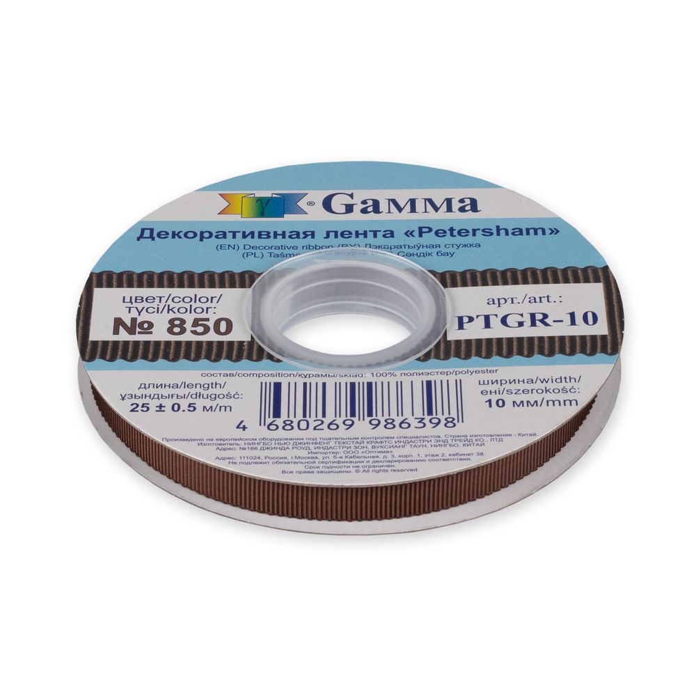 Лента репсовая (в рубчик) с зубчатым краем 10.0 мм, 25±1 метров, 850 коричневый, Gamma PTGR-10