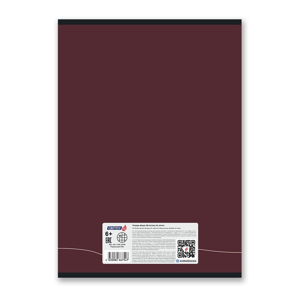 Тетрадь ученическая общая, A4 80 л. на скобе 65 г/м², белизна 100% 6 шт клетка, 01759 Я рисую для тебя, Светоч Т154