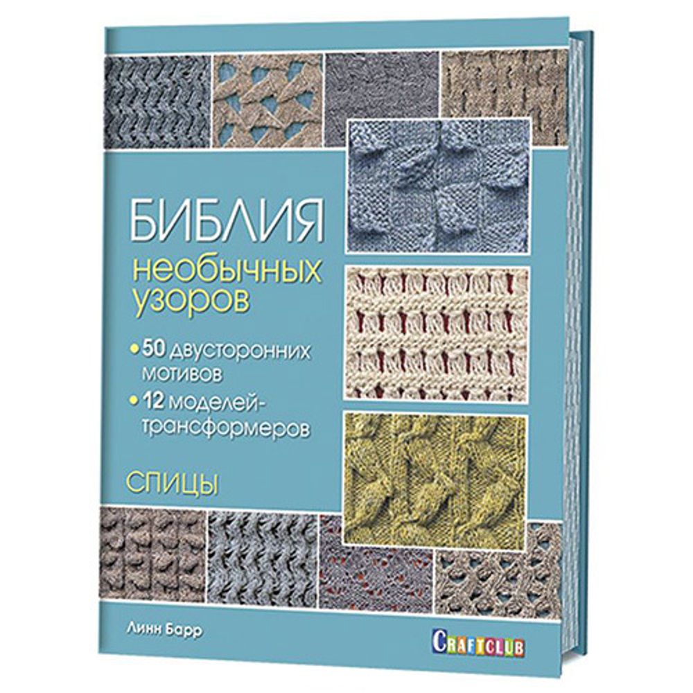 Книга. Библия необычных узоров. Спицы, Линн Барр /TOS/