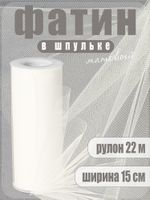 Фатин на шпульке средней жесткости 150 мм / 22.86 метра, TBY.MS.200.02, цв.02 молочный