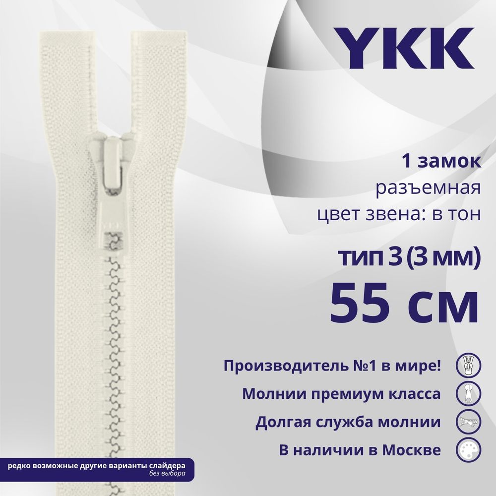 Молния трактор YKK Т3 (3 мм) 1 зам., разъем., 55 см, цв. 841, уп.10 шт