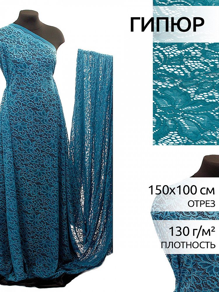 Ткань кружевная гипюр с кордом 130 г/м², 150 см / 1 метр, TBY.3036 цв.908 морская волна