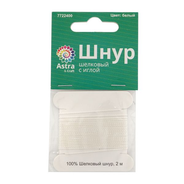 Шнур шелковый ⌀0.7 мм / 2 метра, с иглой, Астра, белый