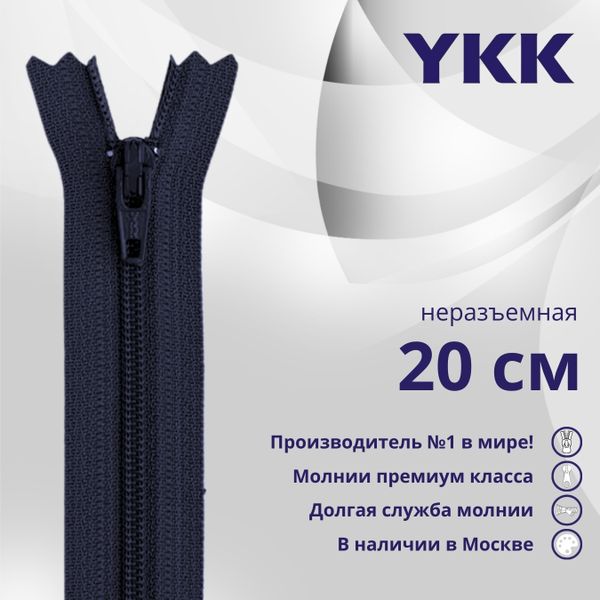 Молния спираль (витая) YKK Т3 (3 мм) 1 зам., н/раз., плоская, 20 см, цв. 233 сине-черный, уп.10 шт