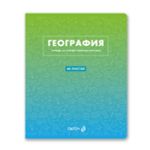 Тетрадь со справочным материалом Безупречный стиль, A5 48 л. на скобе 60 г/м², белизна 90 %, 10 шт, клетка, 01287 Безупречный стиль География, Светоч Т139