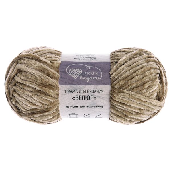 Пряжа Люблю вязать Велюр / уп.3 мот. по 100 г, 120 м, 830 кофейный
