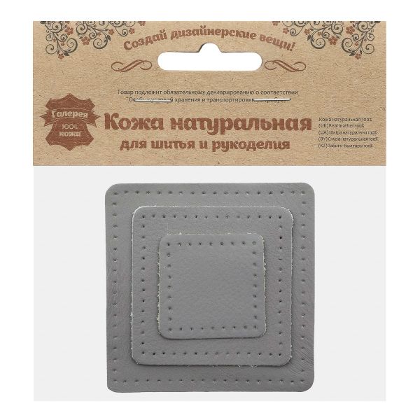 Набор заплаток пришивных из кожи, квадрат 4см, 6см и 8см, с перфорацией, 3 шт, 100% кожа (07 серый), 9402