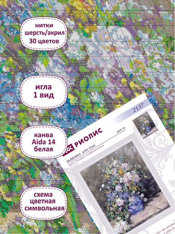 Набор для вышивания нитками Риолис, Весенний букет, по мотивам картины О. Ренуара 40х50 см