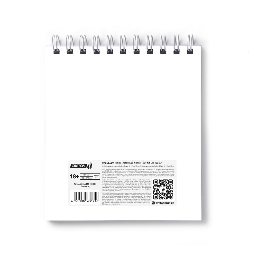 Артбук (Скетчбук), блок белый, жесткая подложка, 120 г/м², 166х175 мм, на гребне 80 л. 2 шт, Леопард 01364, Светоч А159