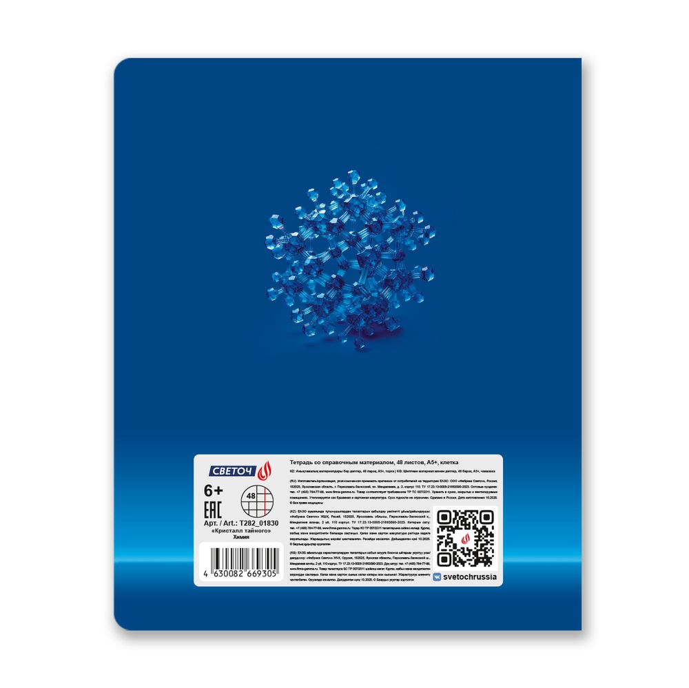 Тетрадь со справочным материалом Кристалл тайного, глянц.ламинация, A5 48 л. на скобе 65 г/м², белизна 100% 10 шт клетка, 01830 Кристалл тайного Химия, Светоч Т282