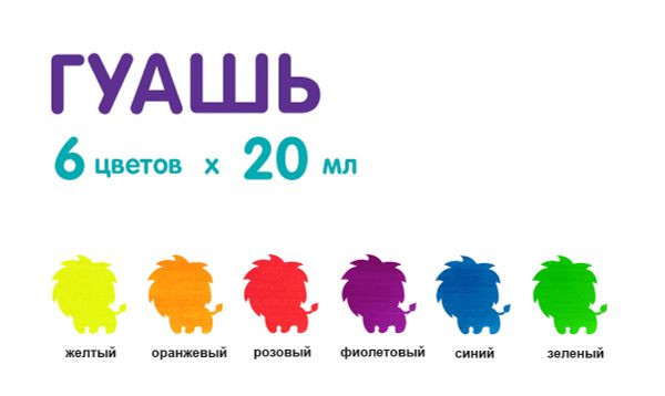 Краска гуашь Лео Играй набор неоновые цвета 6 цв.х20 мл