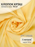 Хлопок крэш 90 г/м², 150 см / 5 метров, TBY.Caw.12.5, цв.желтый