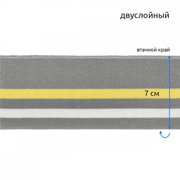 Подвяз (довяз) трикотажный 14.0х100 см, серый с белой и желтой полосами, двухслойный, 5 штук