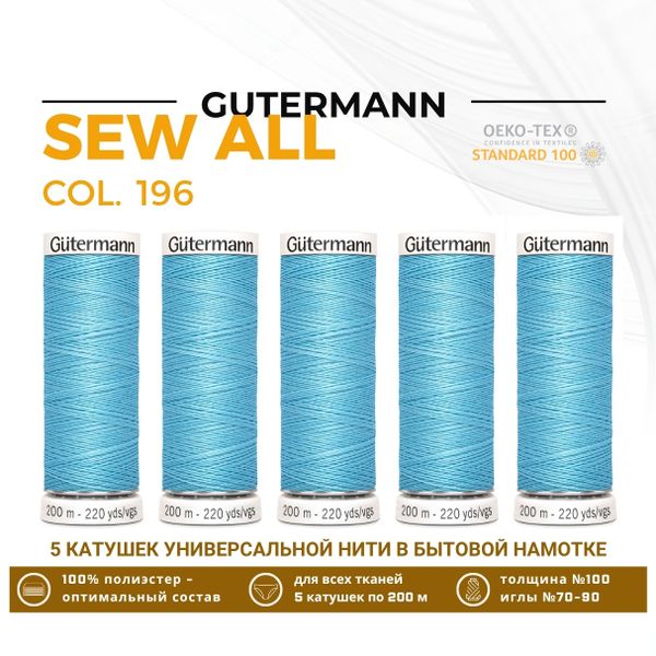 Нитки универсальные Gutermann Sew-all 100 (200 метров), 5 кат. | 196 бледно-лазурный