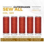 Нитки универсальные Gutermann Sew-all 100 (200 метров), 5 кат. | 589 кирпичный