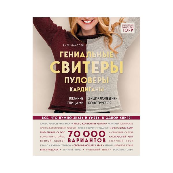Книга. Гениальные свитеры, пуловеры, кардиганы, Энциклопедия-конструктор ITD000000000961422