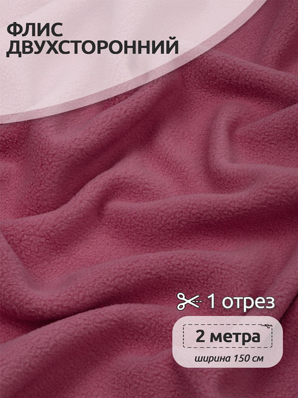 Флис 2-сторонний 0059-S070 190 г/м², 100% ПЭ 150см цв.S070 пудро-розовый уп.2м