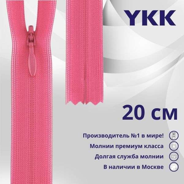 Молния потайная (скрытая) YKK Т3 (3 мм) 1 зам., н/раз., 20 см, цв. 515 розовый, уп.10 шт
