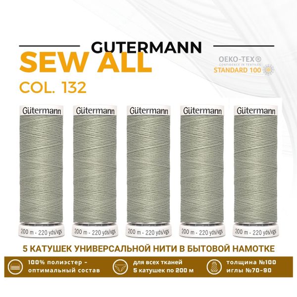 Нитки универсальные Gutermann Sew-all 100 (200 метров), 5 кат. | 132 болотно-песочный