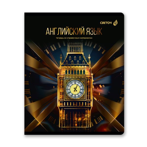 Тетрадь со справочным материалом Золотая коллекция, тиснение золотой фольгой, A5+ 48 л. на скобе 65 г/м², белизна 100 %, 10 шт, клетка, 01323 Золотая коллекция Английский язык, Светоч Т145