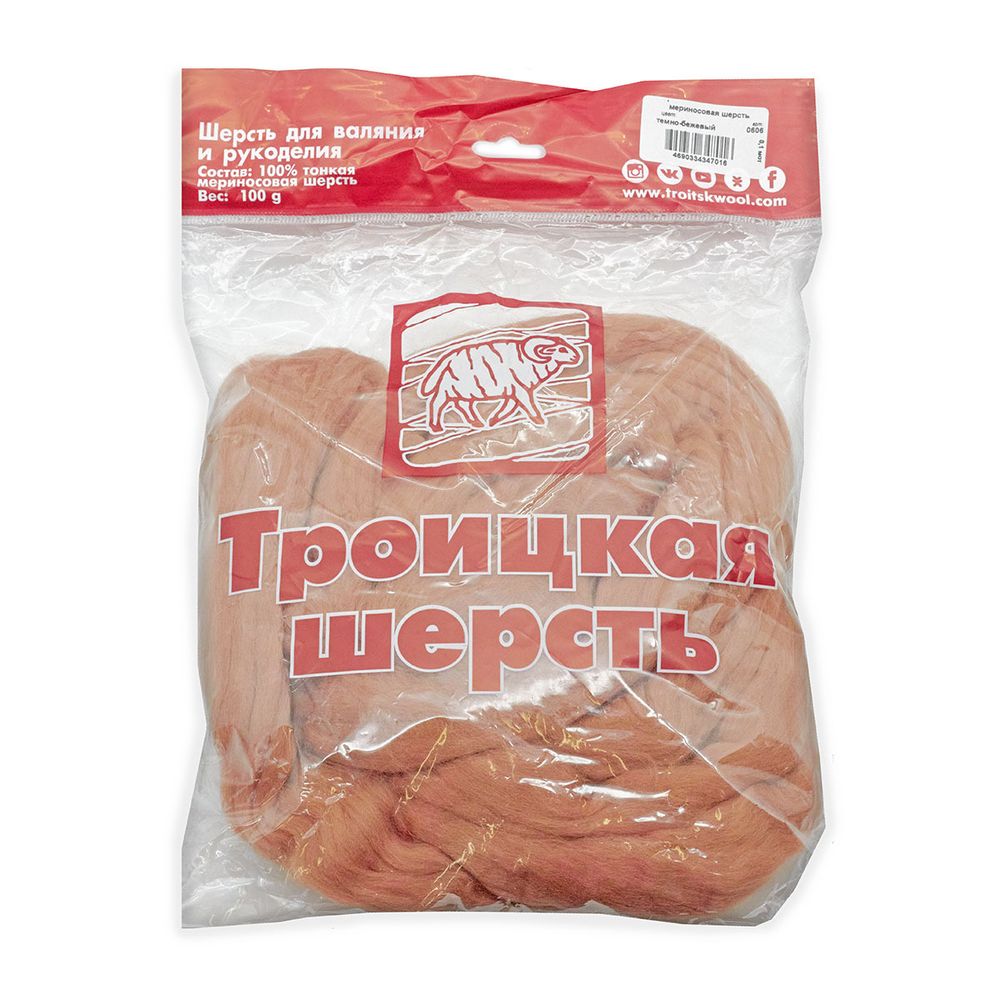 Шерсть для валяния Троицкая тонкая 1х100 г (до 23 мкр), 0606 т.бежевый