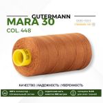 Нитка Gutermann Mara 30 (300 метров), 1 кат., для отстрочки | 448 шоколадная охра