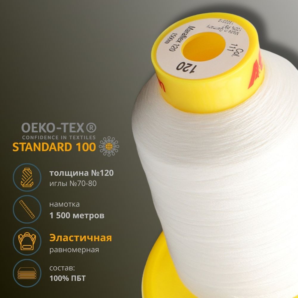 Нитка эластичная Gutermann Maraflex 120, 1500 м, 716936, 111 айвори, 1 катушка